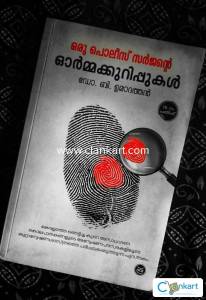 ORU POLICE SURGEONTE ORMAKKURIPPUKAL