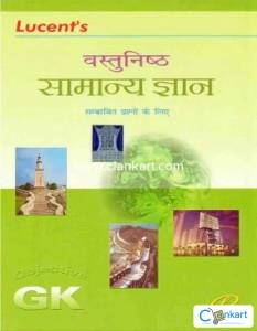 Objective Lucent Samanya gyan gk gs book for railway ssc police defenc