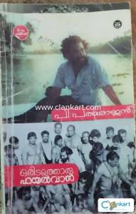 Oridathoru phayalvaan               author P Pathmarajan