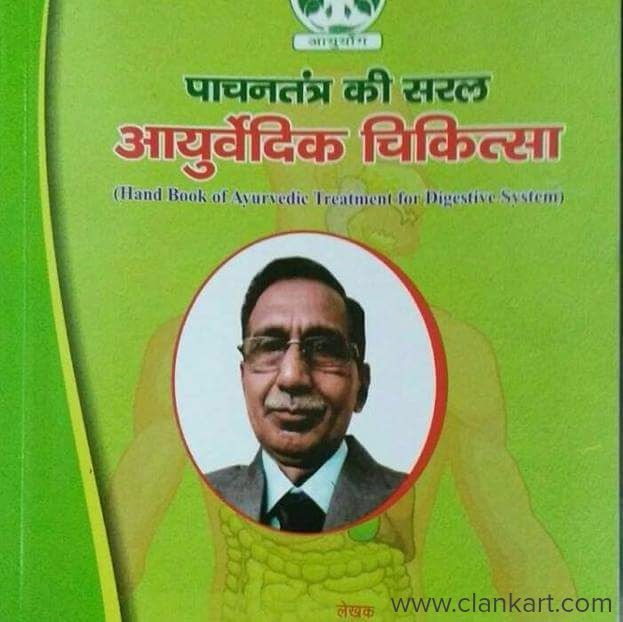 Pachan Tantra Ki Saral Ayurvedic Chikitsa