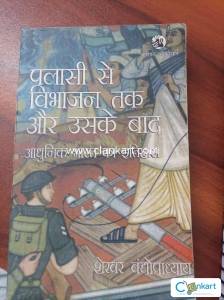Palassi to partition, modern indian history book (Hindi Edition)