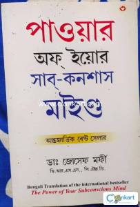Power of your Subconscious Mind (Bengali version)