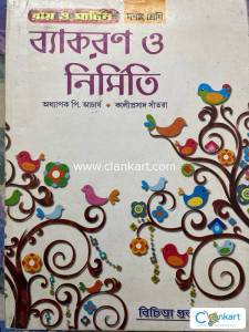 Ray and Martin Bengali Grammar and Composition for Class 10