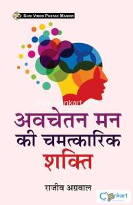 SHRI VINOD PUSTAK MANDIR Avchetan Man Ki Chamatkarik Shakti Book 2024