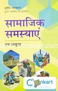 Samajik Samasyayen (Social Problems) (Hindi Edition)