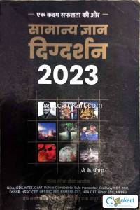 Samanya Gyan Digdarshan 2023
