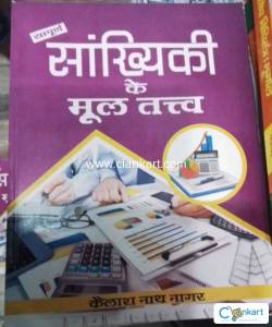 Samporn Sankhyiki Ke Mool Tatva By Kailash Nath Naagar  (BOOK, Hindi,