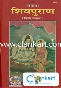 Sankshipt Shiv Puran ( Gitapress Gorakhpur ) With Book Cover  (Hardcov