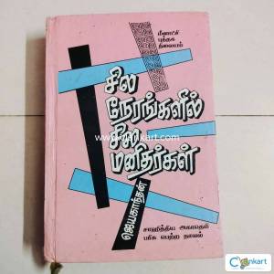 Sila nerangalil sila manitharkal