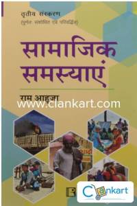 (Social Problems) (Hindi Edition)