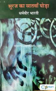 Sooraj ka saatva ghoda