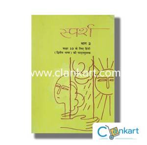 Sparsh Bhag -2 NCERT Syllabus Dwitiya Bhasha Ki Pathya Pustak For 10th