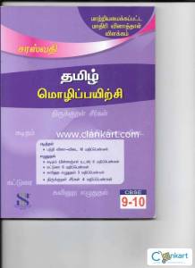 TAMIL  MOZHI PEYARCHI CLASS 10