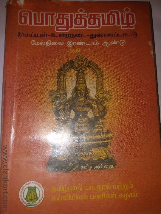 Tamil Textbook for 12th