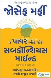 The power of your subconscious mind - Gujarati Edition