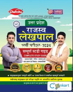 UP Rajaswa Lekhpal Guide Book 2024
