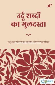 Urdu Shabdon Ka Guldasta
