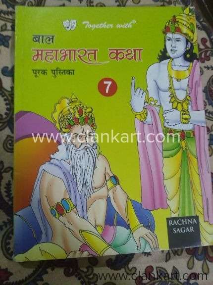 Baal Mahabharat Katha purak Pustika for class 7th students of cbse boa