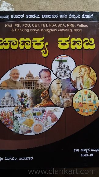chanakya kanaja general knowledge book in kannada competitive