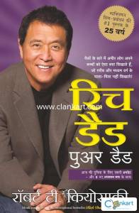 rich dad poor dad hindi