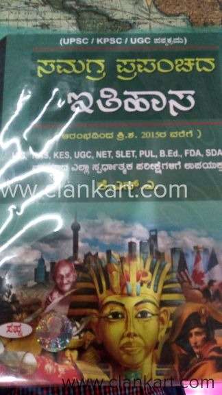 samagra prapanchada itihasa kna