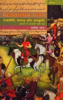 Madhyakaleen Bharat - Rajniti, Samaj Aur Sanskriti
