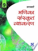 Saraswati Manika Sanskrit Vyakaran for class 9