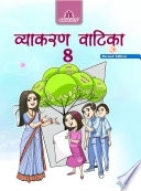 Hindi vyakaran class 8 book Vyakaran Vatika
