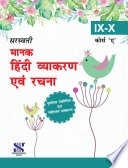 Saraswati Manak Hindi vyakaran AVN Rachna